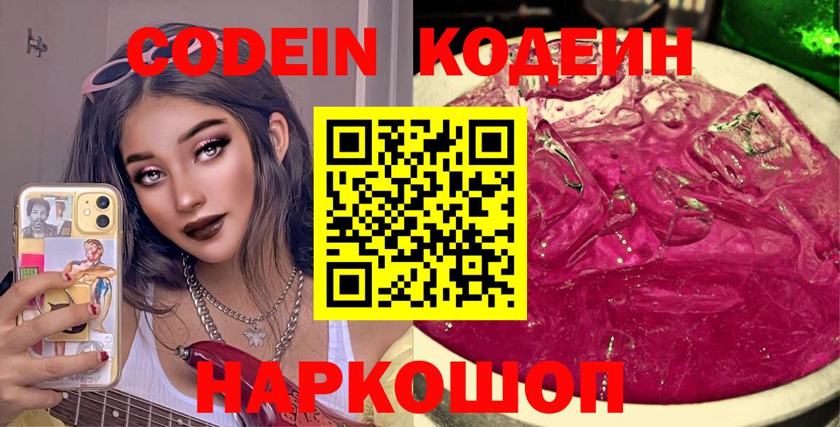 Зеленодольск  Кодеиновый сироп Lean Purple Drank  Кодеин напиток Lean (лин)  Вход с VPN 